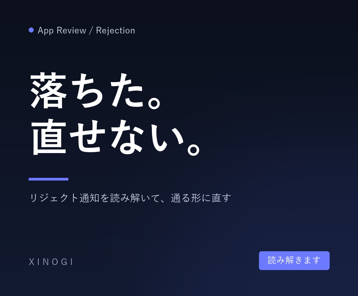 審査に落ちたアプリのリジェクト対応をします 落ちた理由を読み解いて、通る形に直します イメージ1
