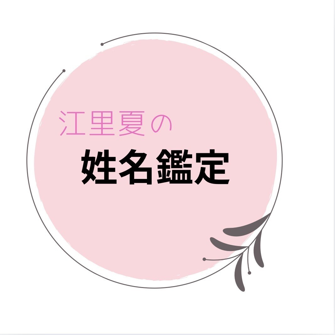 あなたのお名前鑑定します 自分の名前を知ることから始めませんか？ イメージ2
