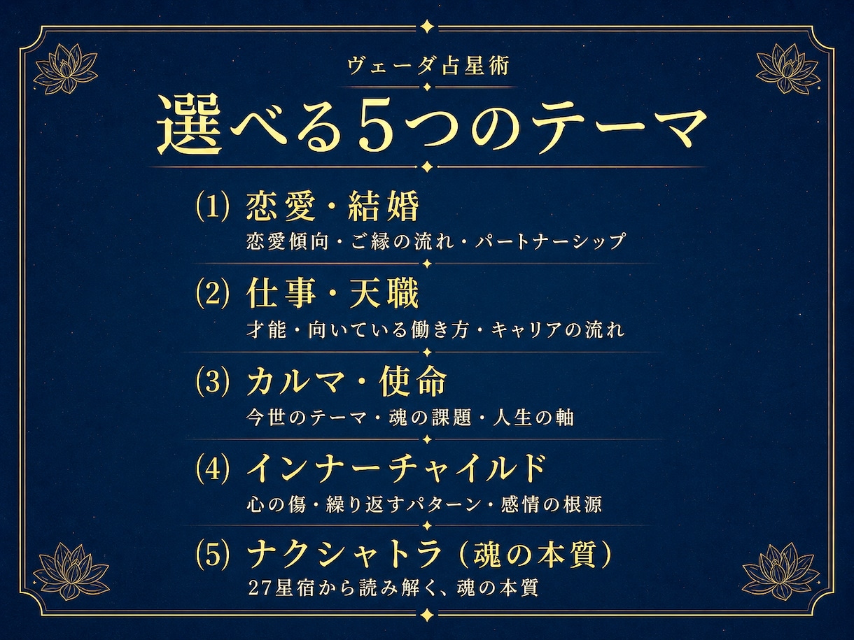 ヴェーダ占星術✧深層テーマ別鑑定します 恋愛・結婚/仕事/使命/魂の宿命/ナクシャトラ イメージ2