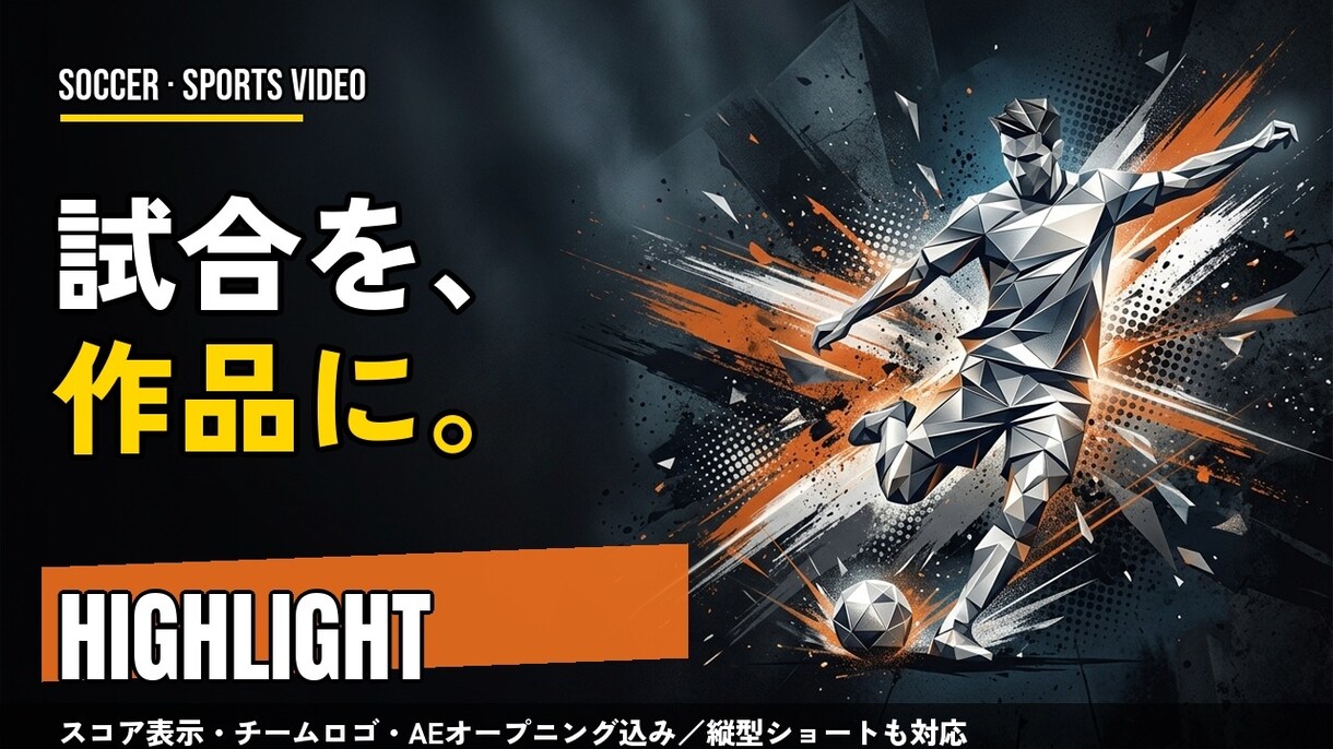 サッカー/スポーツの試合をハイライトに編集します スポーツ番組みたいな動画作れます　思い出に イメージ1