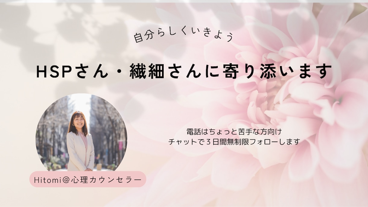 HSPでも楽になる方法お伝えします ３日間悩みを無制限でお受けいたします！先着5名様限定です。 イメージ1