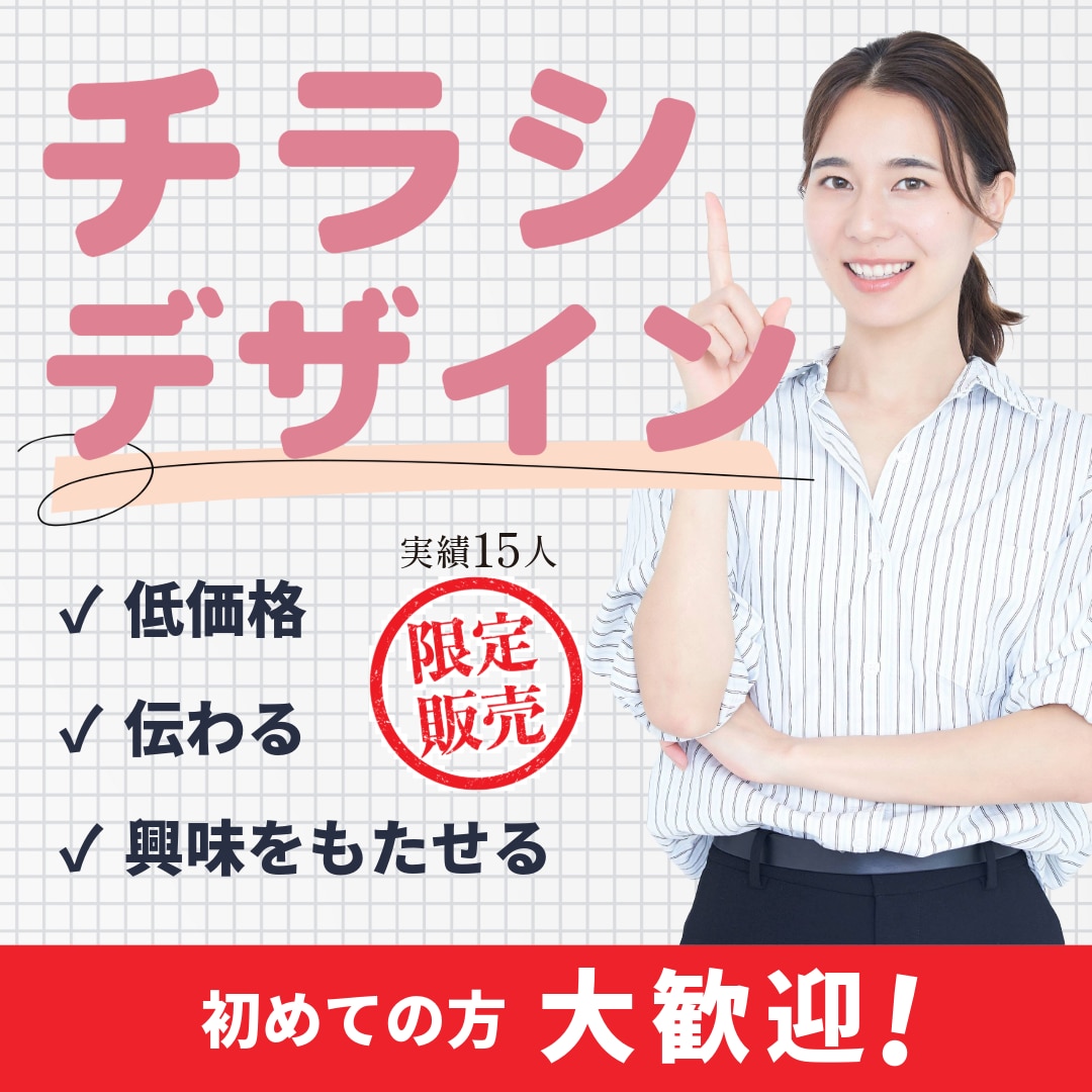 実績15人までの限定価格！　伝わるチラシ作成します 【低価格・伝わる・興味をもたせるチラシ作成】をします！ イメージ1