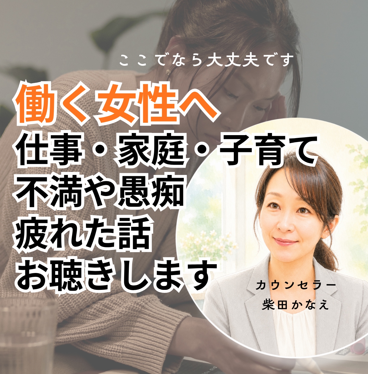 仕事・家庭・子育てに頑張る女性のお話をお聴きします 不満も/愚痴も/疲れた話も/弱音だって私がお聴きします イメージ1