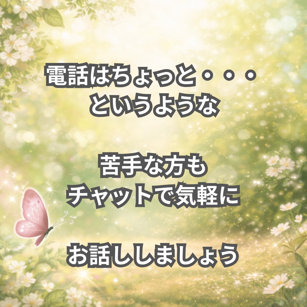 30分間気軽にチャットで気持ち、お聞きします 言葉にならない気持ち、ここでほどいてみませんか イメージ2