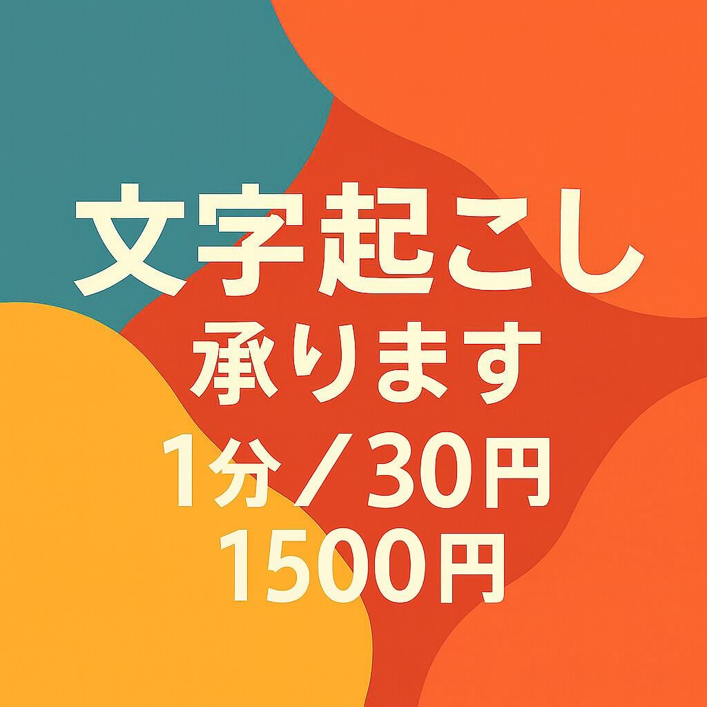 基本料金1分/30円、音声の文字起こしいたします 初心者のため低価格で対応しています。幅広く対応可能です。 イメージ1