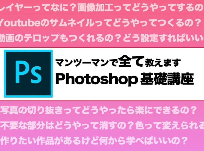 フォトショップの使い方一から教えます やり方がわからない超初心者大歓迎です！ イメージ1