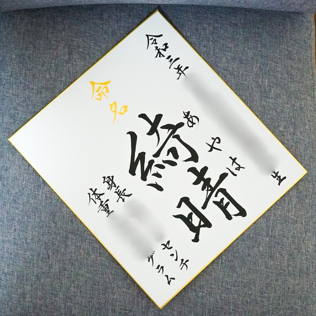 オーダーメイドで筆文字をお書きします 結婚式、出産、記念日など、人生の節目を筆文字で飾りませんか？ イメージ4