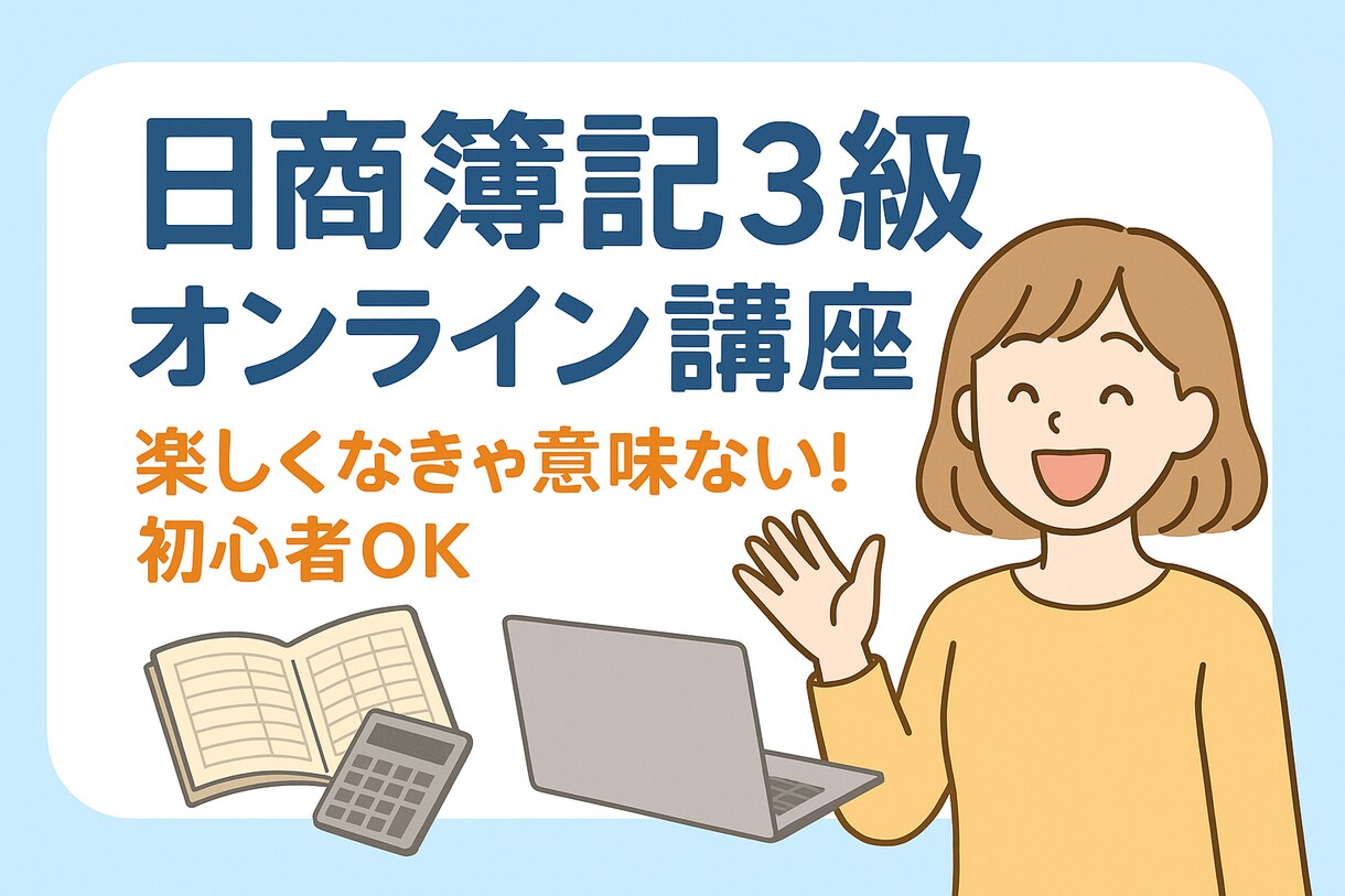 基本レッスン｜日商簿記3級オンライン講座をします 【初心者歓迎】ゼロから合格まで楽しくサポート！ イメージ1