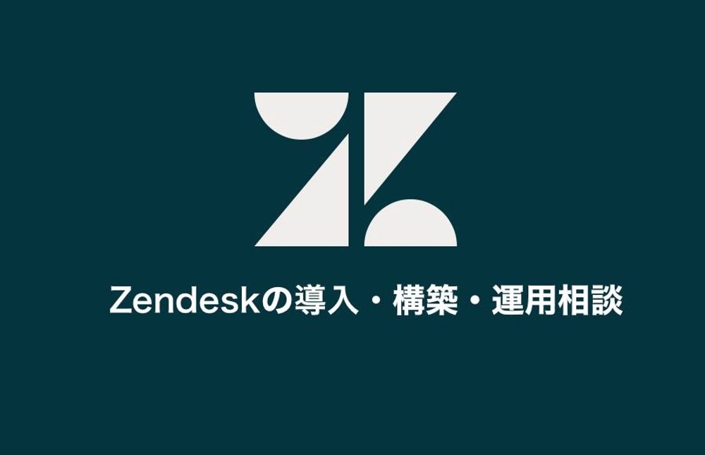 Zendeskの導入・構築・運用相談うけます Zendesk Championとして適切な使い方をご案内！ イメージ1