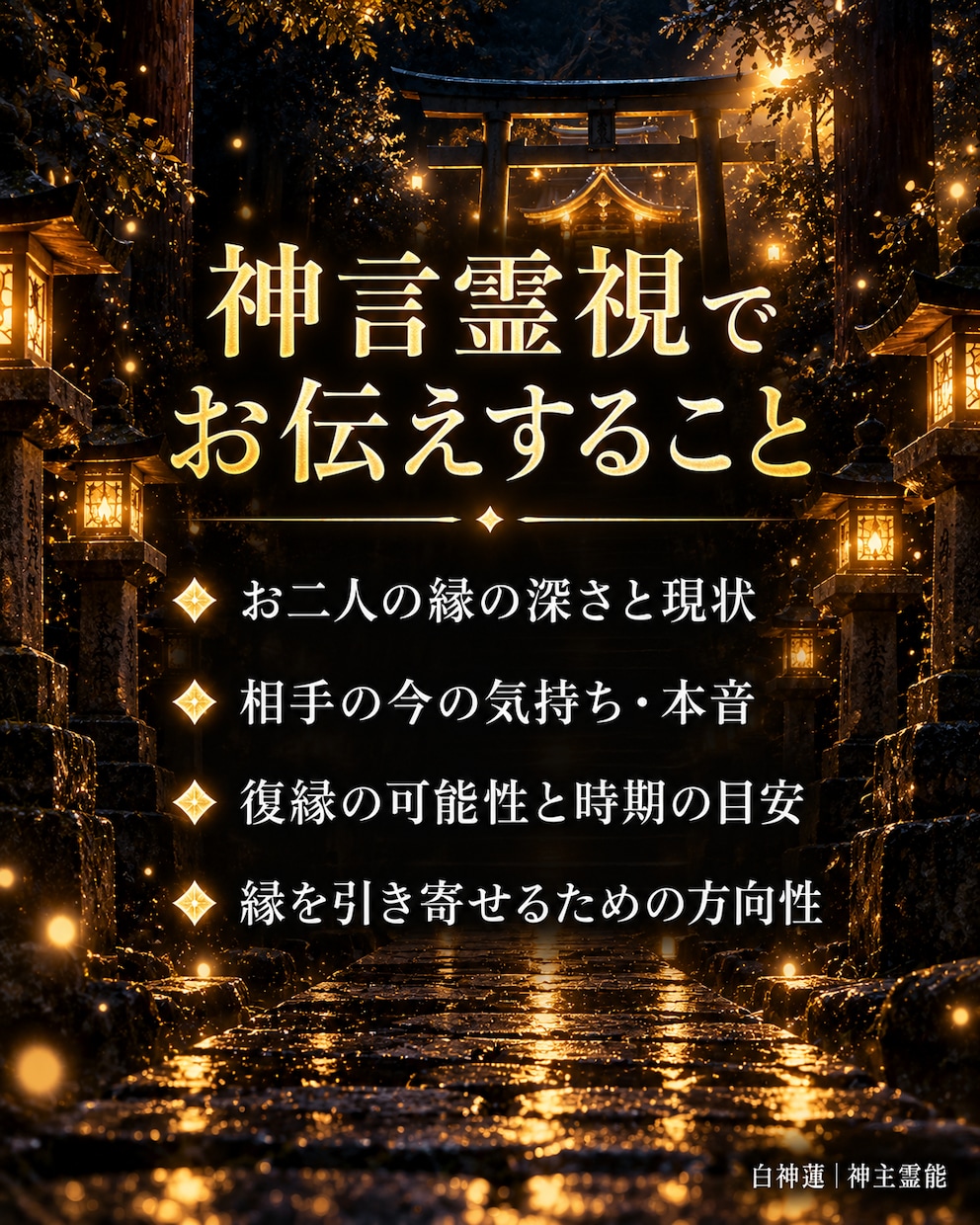 復縁・縁結びの時期を神言霊視でお伝えします あの人との縁は、本当に終わっていないかもしれない イメージ5