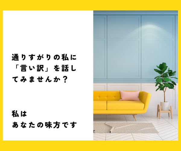 言い訳するな！と言われても…あなたの言い訳聞きます 我慢しないで言っていい。「わかって欲しい」に寄り添います。 イメージ10