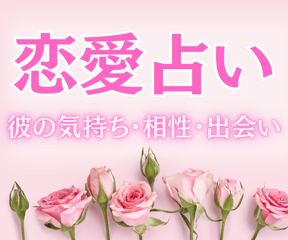 恋愛占い｜お相手の気持ち、占います その恋、諦めないで！幸せな未来のために必要なメッセージ イメージ1