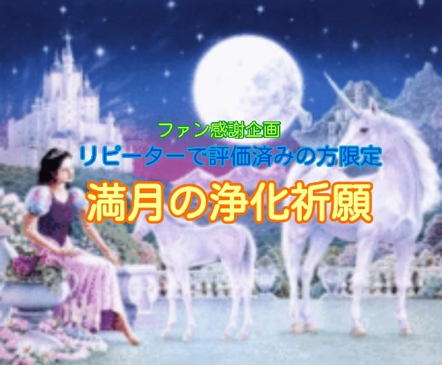 満月占い9月27日のみ千円でファンサービスします 次回はお羊座の満月。リピーターさん限定で購入できます イメージ1