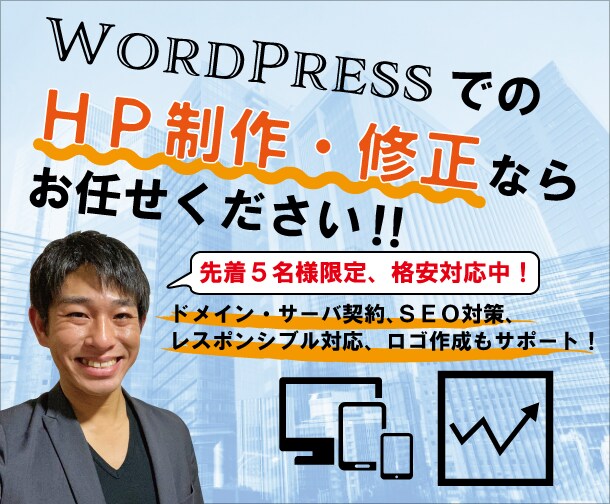 修正無料！ホームページ作成・修正を即対応します 先着5名限定！格安でホームページ作成・修正ができます イメージ1