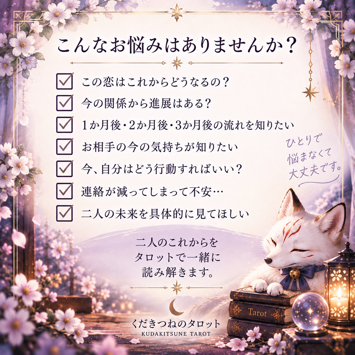 この恋の今後3か月をタロットで鑑定します 現在から3か月先まで、二人の関係の変化を丁寧に読み解きます イメージ2