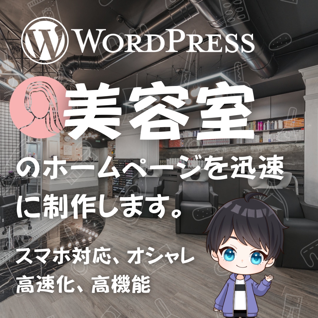 美容室のホームページを格安で制作します 弊社オリジナルテンプレートで迅速に安価で制作 イメージ1