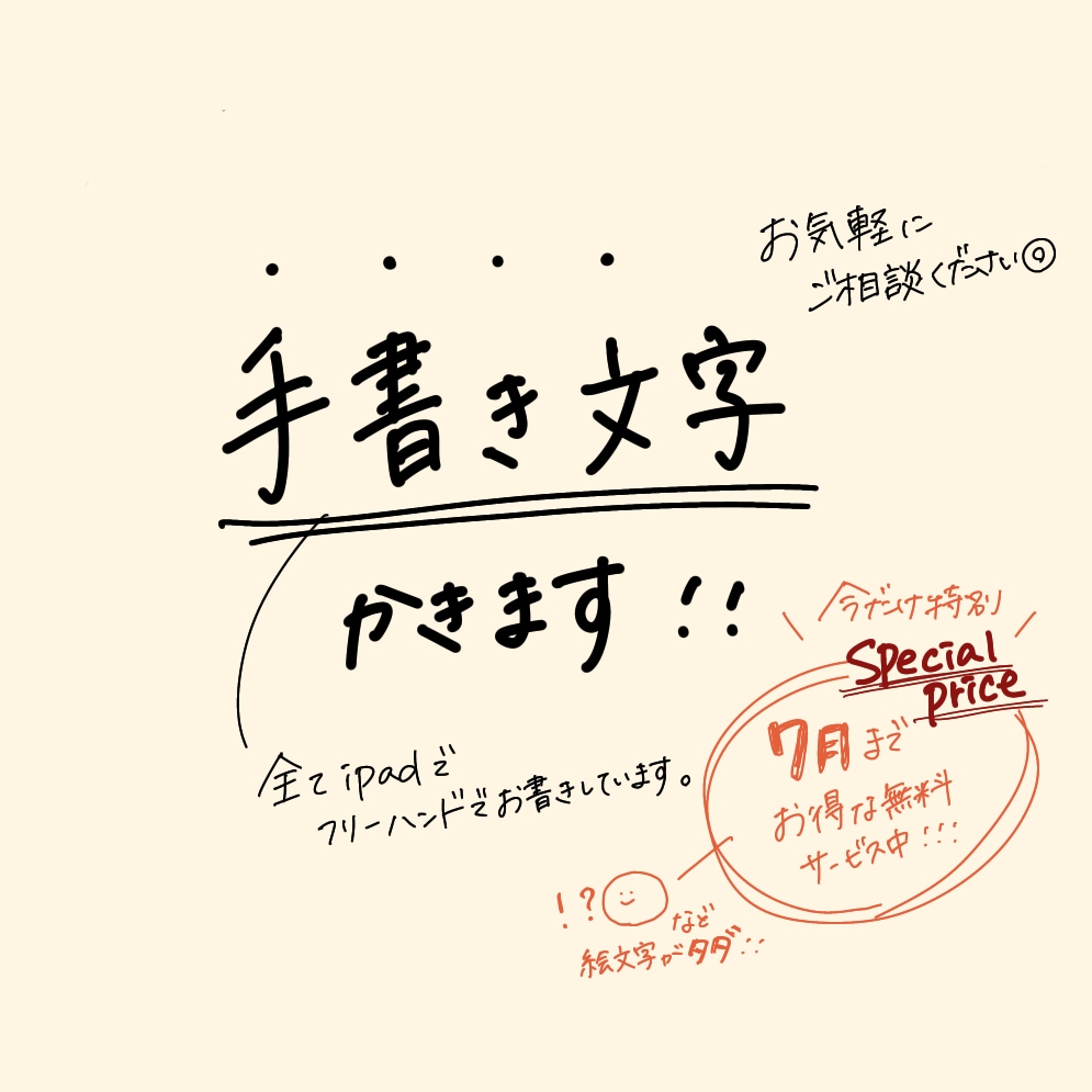 シンプルで《映える》ゆる〜い【手描き文字】かきます 7月まで吹き出しや装飾類が無料！お得なサービス中！ イメージ1