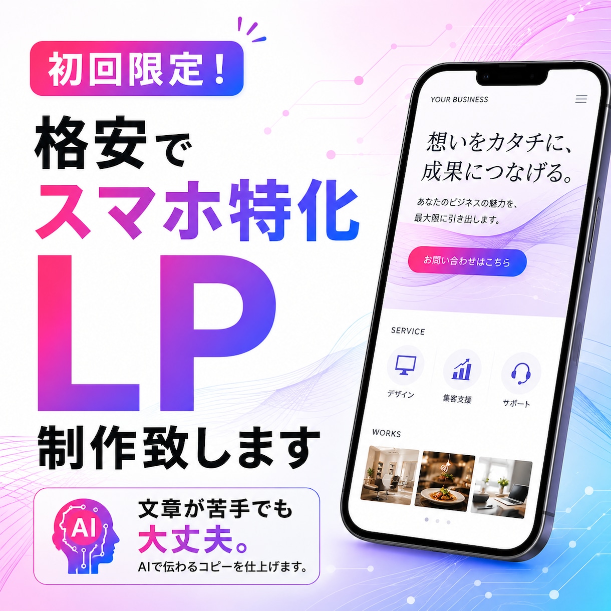 初回限定！　格安でスマホ特化LP制作致します 文章が苦手でも大丈夫。AIで伝わるコピーを仕上げます。 イメージ1