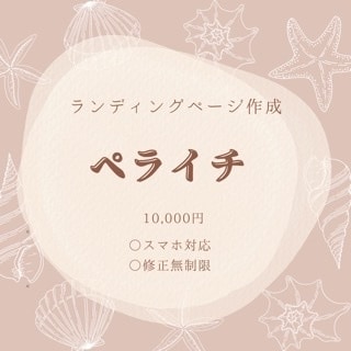 ペライチにてLP制作致します 初心者にやさしい、シンプルなライティングページ イメージ1