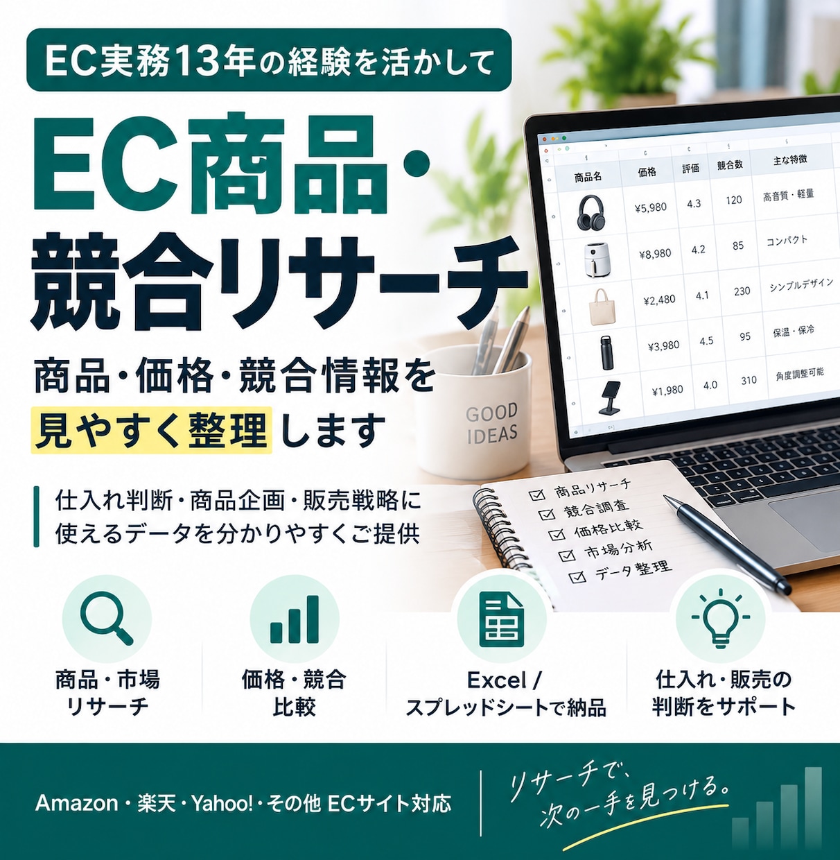 EC商品・競合リサーチをして分かりやすく整理します EC実務13年｜商品・価格・競合情報を見やすく整理 イメージ1