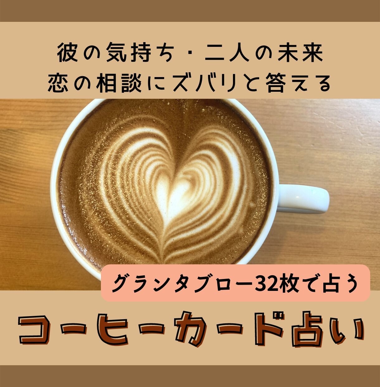 コーヒーカード・グランタブローで恋愛占います コーヒーカード・インストラクターが占います！ イメージ1
