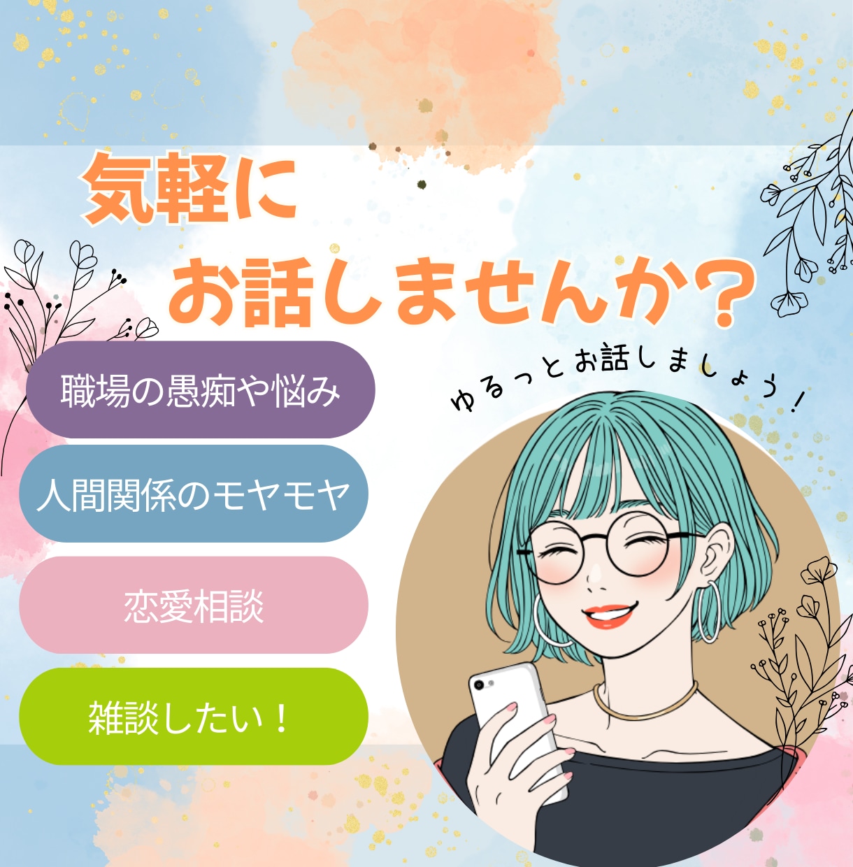 何も考えずに誰かと話したい！あなたのお話聞きます 相手に気をつかうことなく、好きなように話してみませんか？ イメージ1