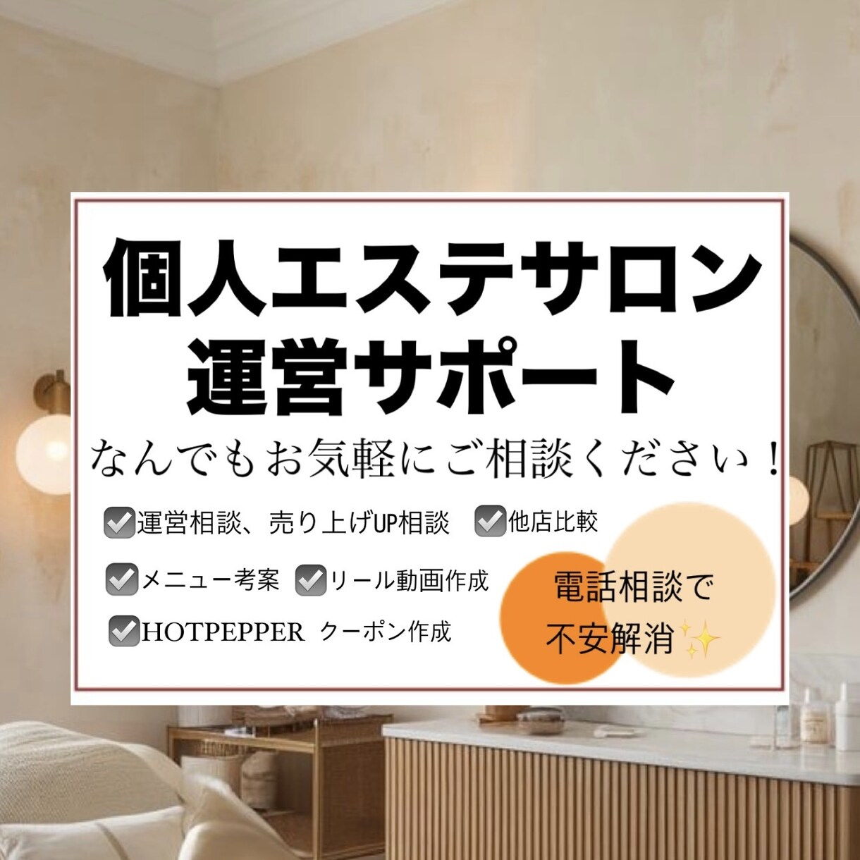 個人エステサロン様の運営改善の相談のります 1人で不安を抱えているサロンオーナー様のアシスタントします！ イメージ1