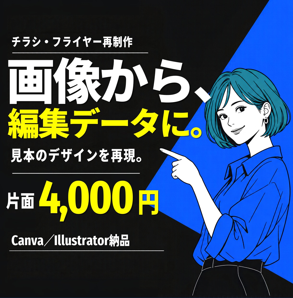 チラシ・フライヤーを編集可能なデータにします AI・既存画像対応｜Canva・Illustrator納品 イメージ1