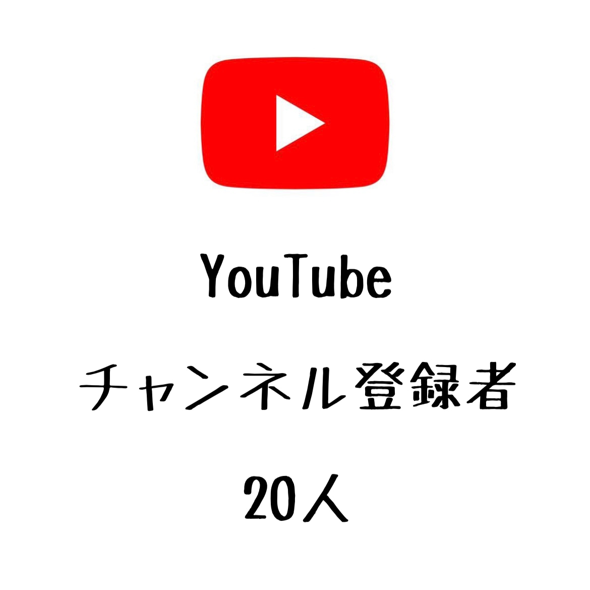 YouTubeチャンネル登録者+20まで宣伝します ユーチューブのチャンネル登録者数を増やしたい方にオススメ！ イメージ1