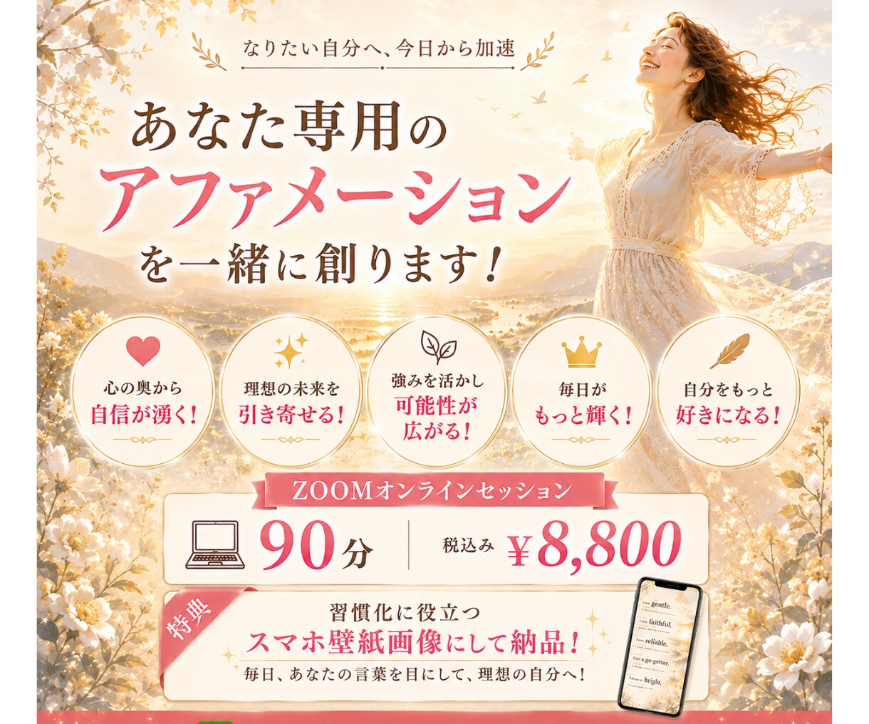 あなた専用アファメーションフレーズ制作します カウンセリングセッションだけで終わらさず習慣化したい方へ イメージ1