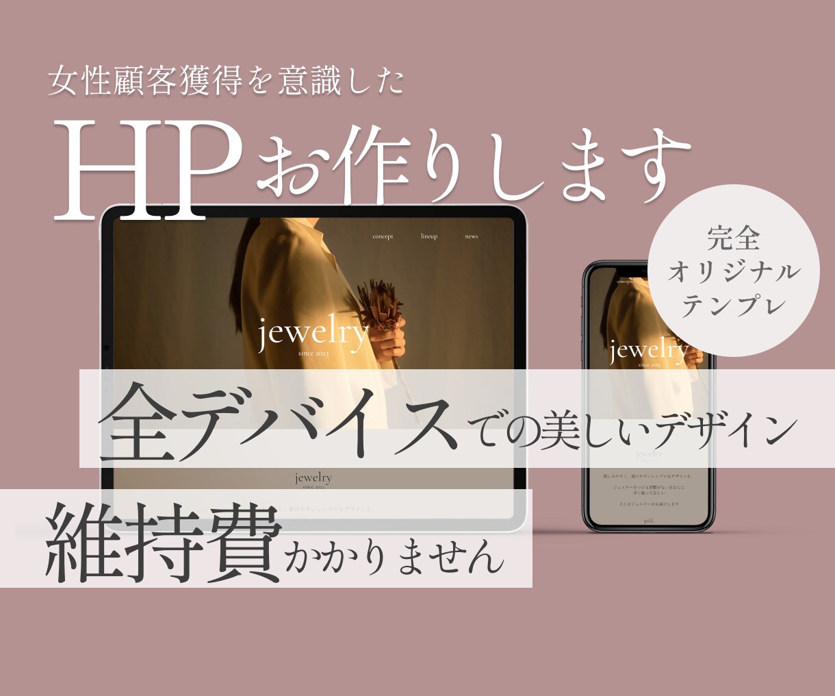 女性顧客獲得に向けたホームページをお作りします 【レスポンシブプラン】お客様の想いに寄り添う丁寧なデザイン イメージ1