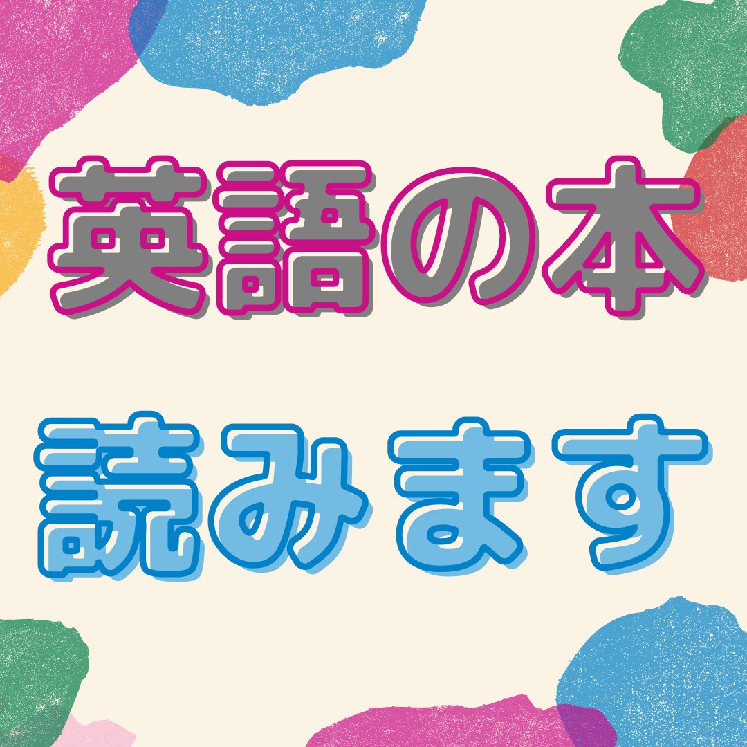 ご希望の英語の絵本を読みます おうち英語に☆英語を指導してきた現役ママが読みます。 イメージ1