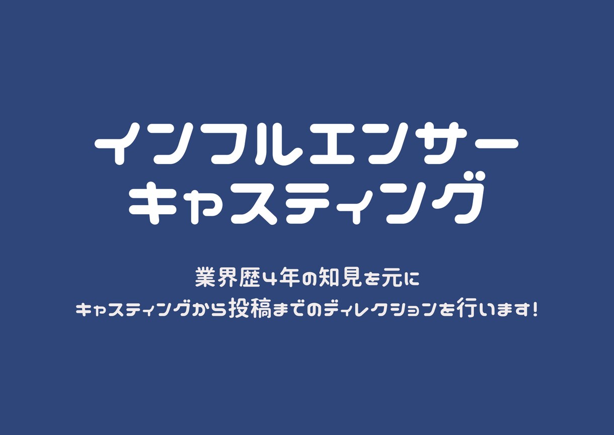 キャスティング〜投稿完了までディレクションします 業界歴4年の知見を元にコツをおさえたキャスティングを。 イメージ1