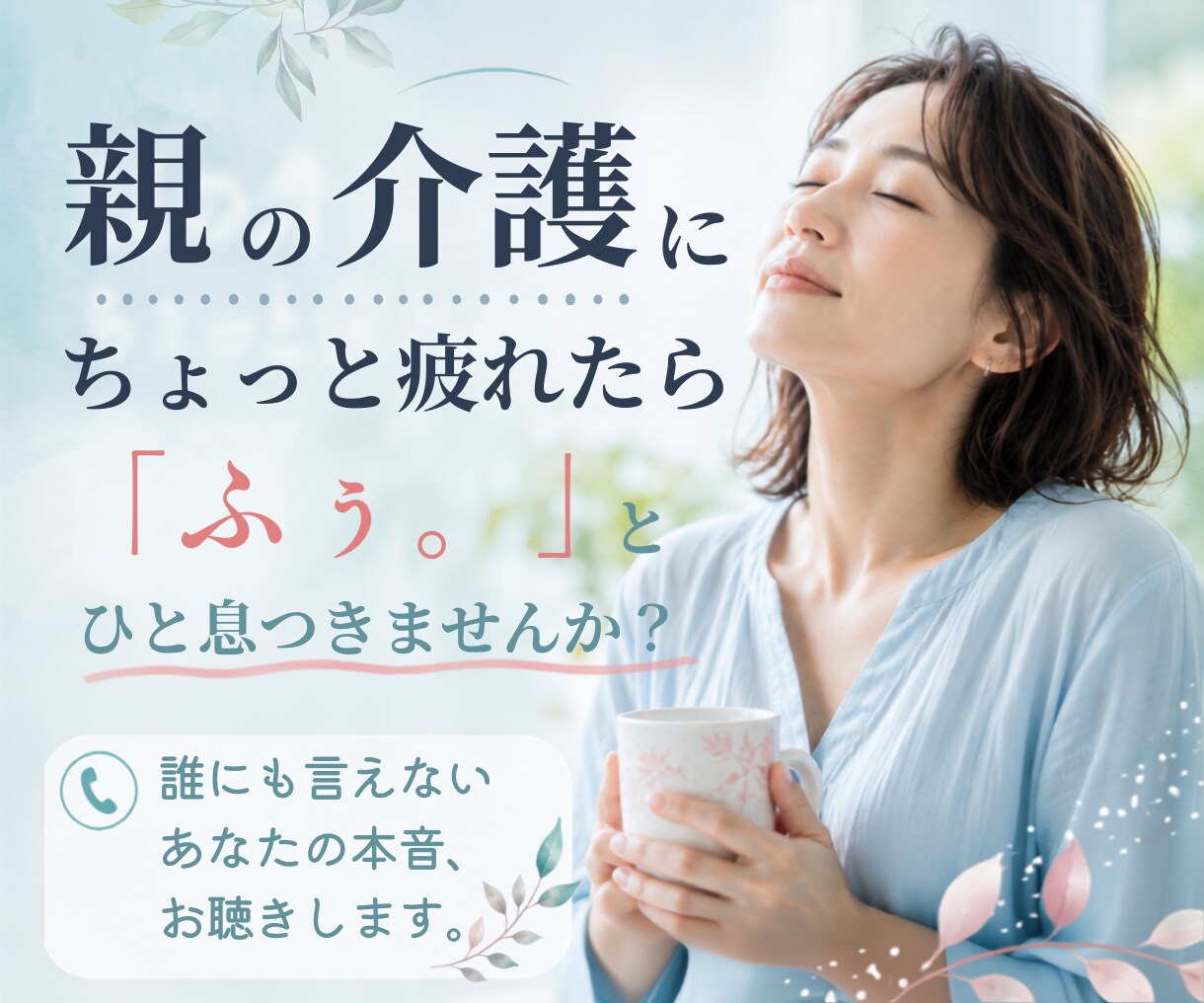 親の介護に疲れたあなたの愚痴・本音をお聴きします 「ふぅ。」とひと息。ここは毎日頑張るあなたの小さな休憩所です イメージ1