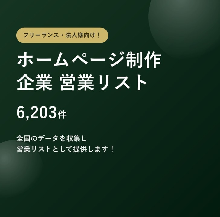 HP制作企業6千件の営業リストをご提供します テレアポ営業・フォーム営業にそのまま使えます イメージ1