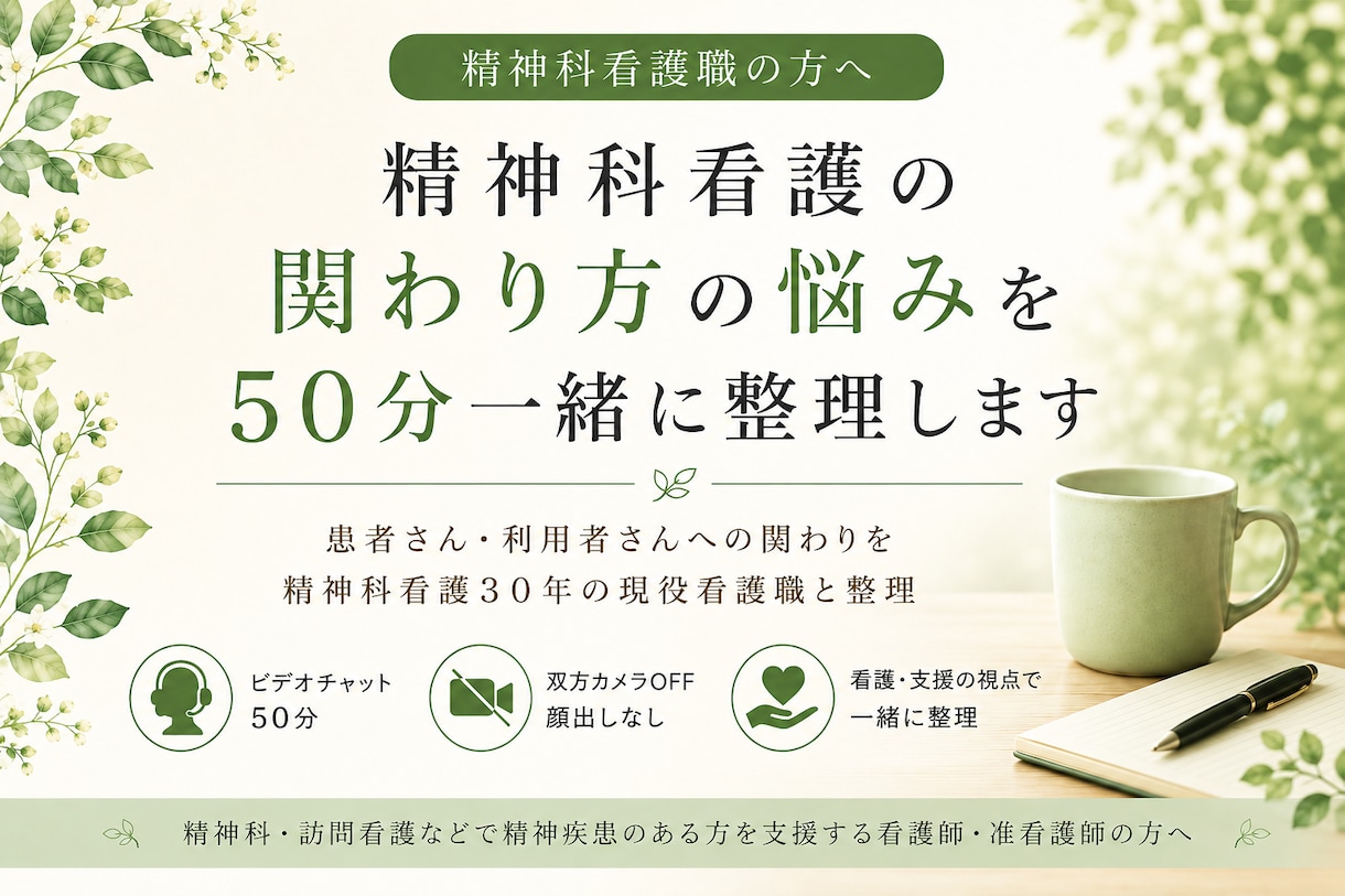 精神科看護の関わり方の悩みを45分一緒に整理します 患者さん・利用者さんへの関わり｜精神科看護30年看護職と整理 イメージ1