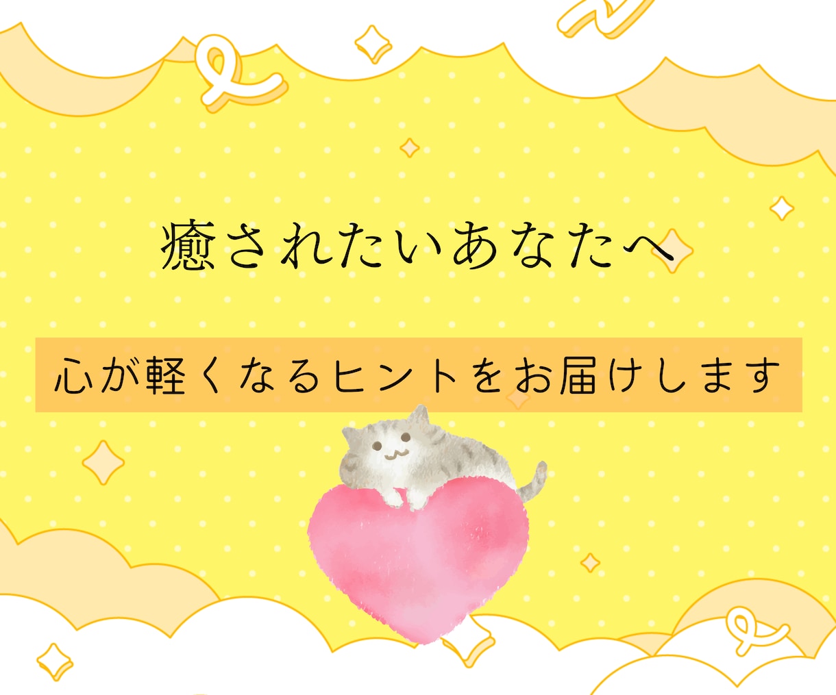 疲れたあなたへ！心を癒したい方、タロットで占います 疲れの原因を特定＆あなたに合ったリフレッシュ・回復方法を提供 イメージ4