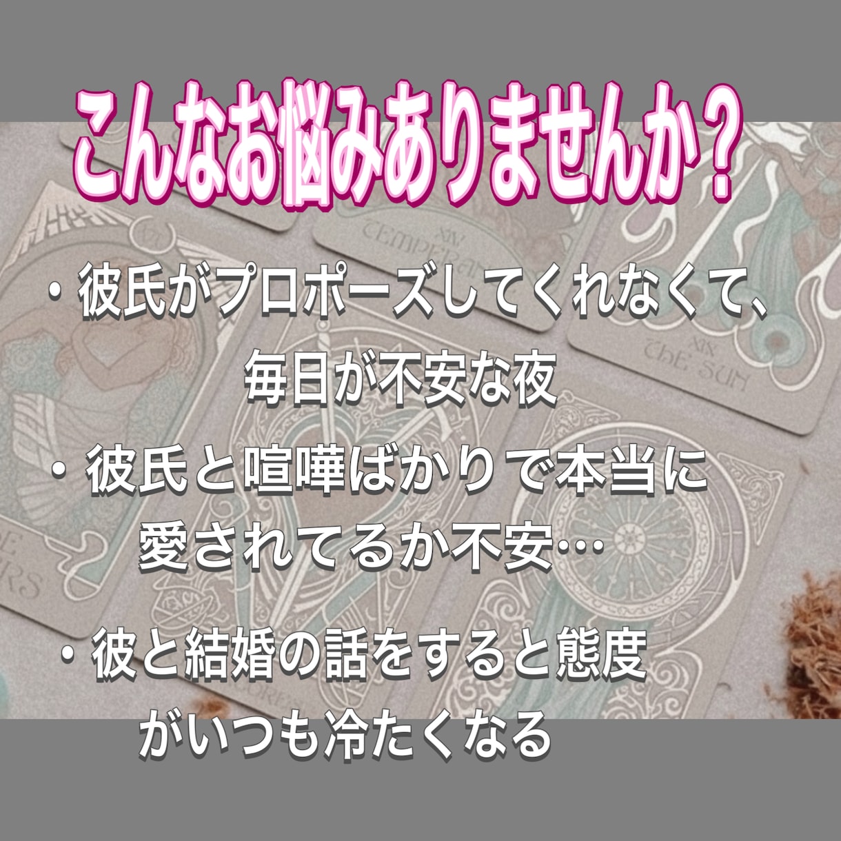 タロット×寄り添う占いをします 女性限定・彼と結婚したい…タロット×心に寄り添う占いをします イメージ3
