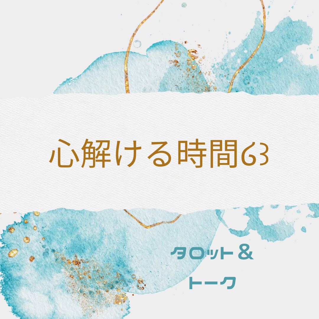 お話して前向きになる。まずは沢山吐き出します 今、少しでも楽になるそれは自分の声で自分の心を吐き出すから！ イメージ1