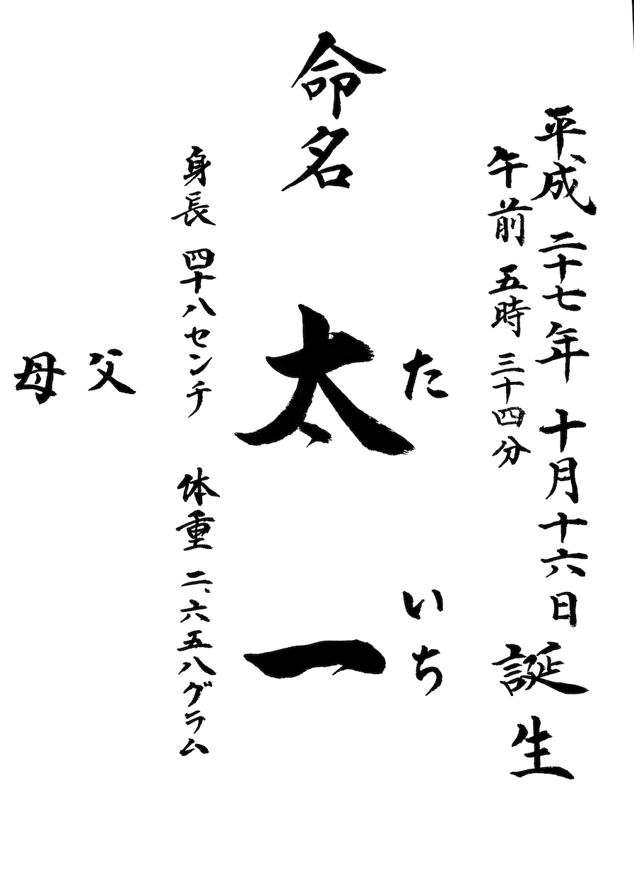 正統派書道師範が命名書を書きます 命名書をご希望の書体で書きます。 イメージ7