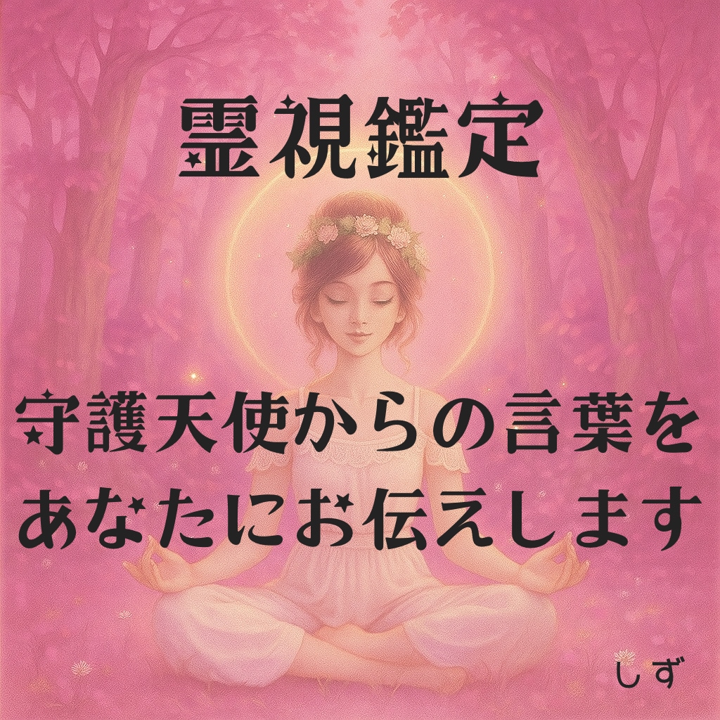 お相手の本当の気持ち・真実をお伝えします 上げ鑑定はしません、守護天使からの言葉を伝えます イメージ2