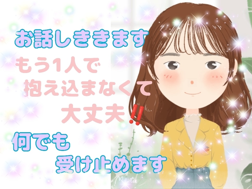 愚痴、悩み、誰かと話したい☆全部受け止めます 雑談・愚痴・恋愛・仕事・育児相談、なんでもどうぞ！ イメージ1