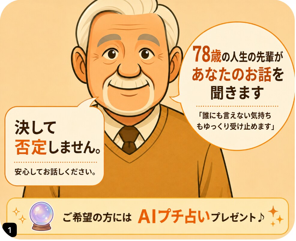78歳の人生の先輩がお話を聞きます 「誰にも言えない気持ちもゆっくり受け止めます」 イメージ1