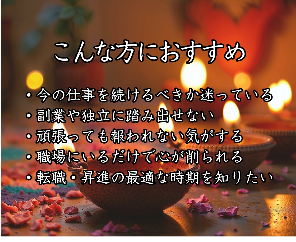 仕事運鑑定｜霊視で天職と未来を読み解きます 転職・適職・人間関係｜その努力を確信に変える細密鑑定 イメージ3