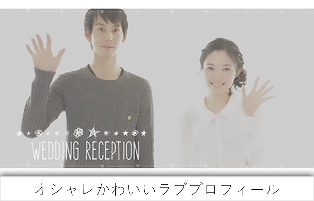 AMOの現役プロが結婚式ムービーを作ります 業界でもクオリティの高いプロフィールです イメージ9