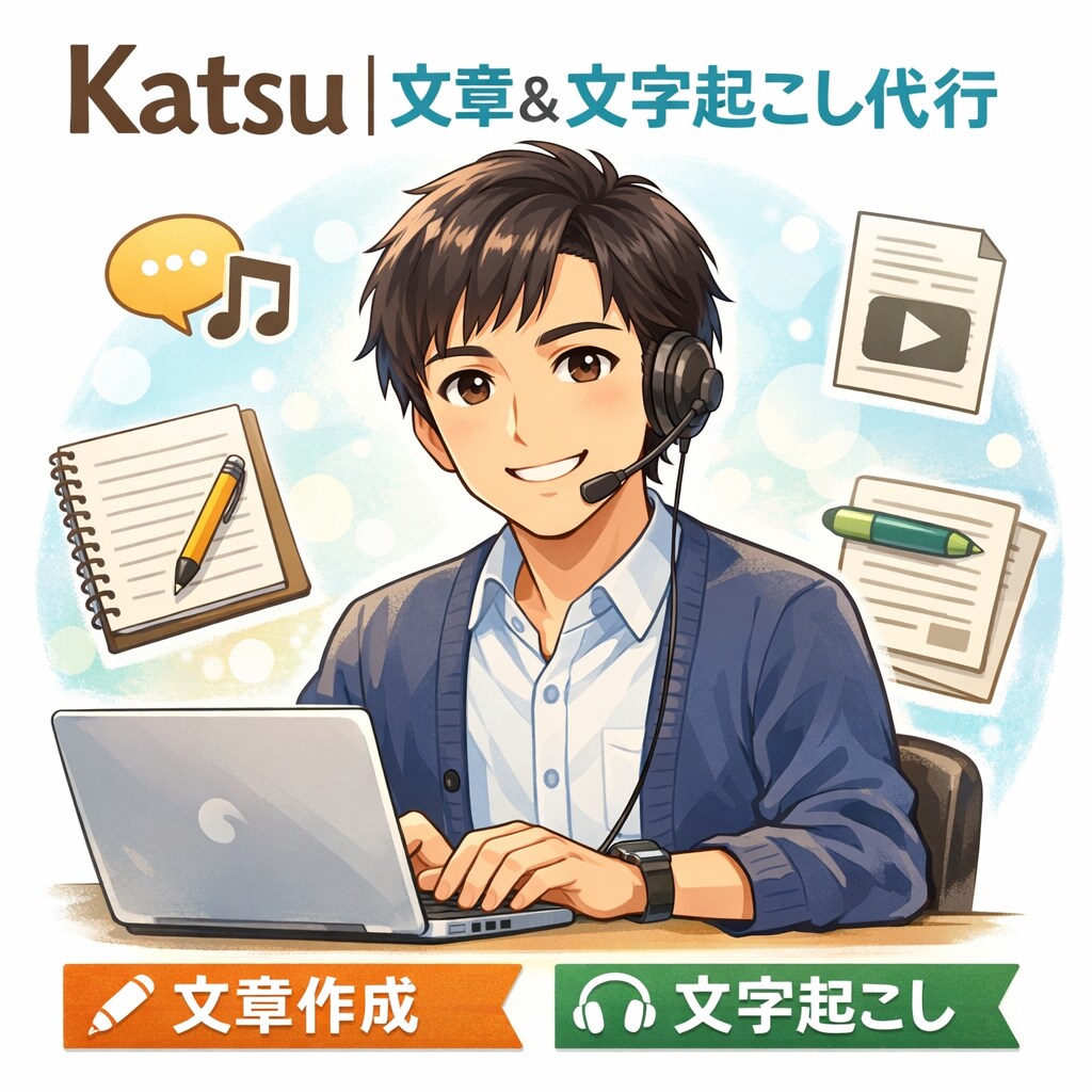 文章作成・リライト・文字起こし何でも代行します 丁寧＆スピード対応を心がけてます。 イメージ1