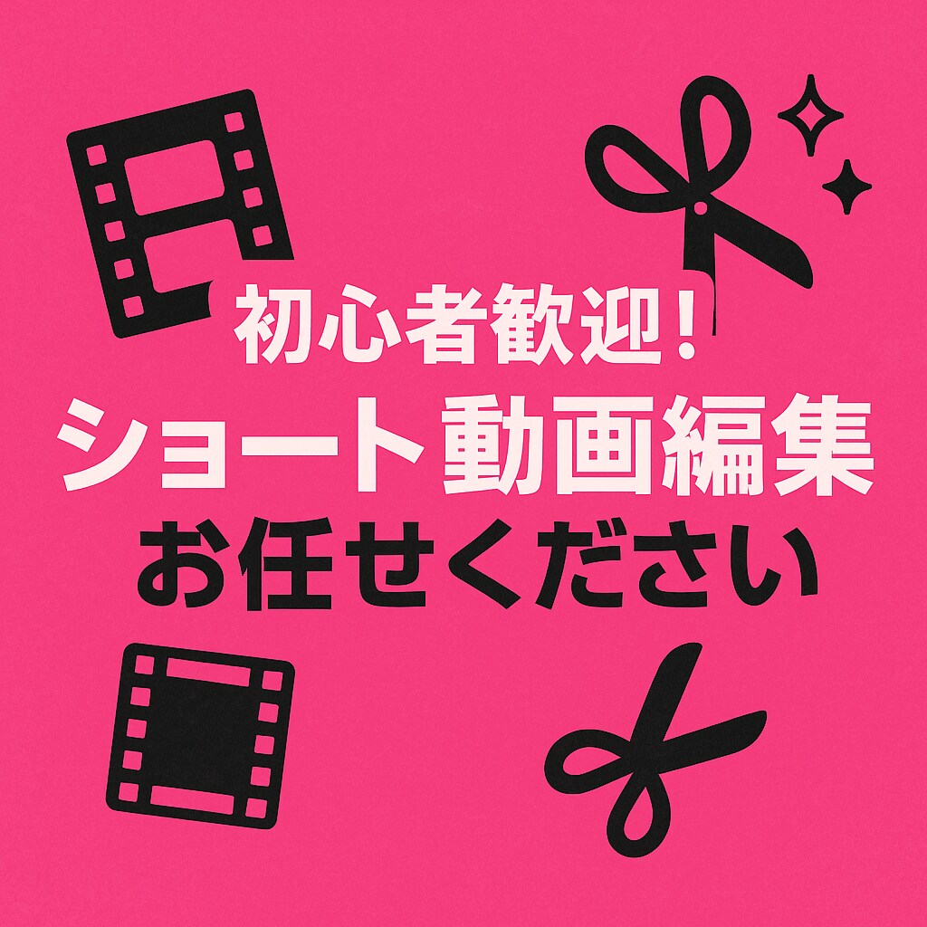SNS向けショート動画編集します 「魅せるショート動画で集客力UPをサポート！」 イメージ1