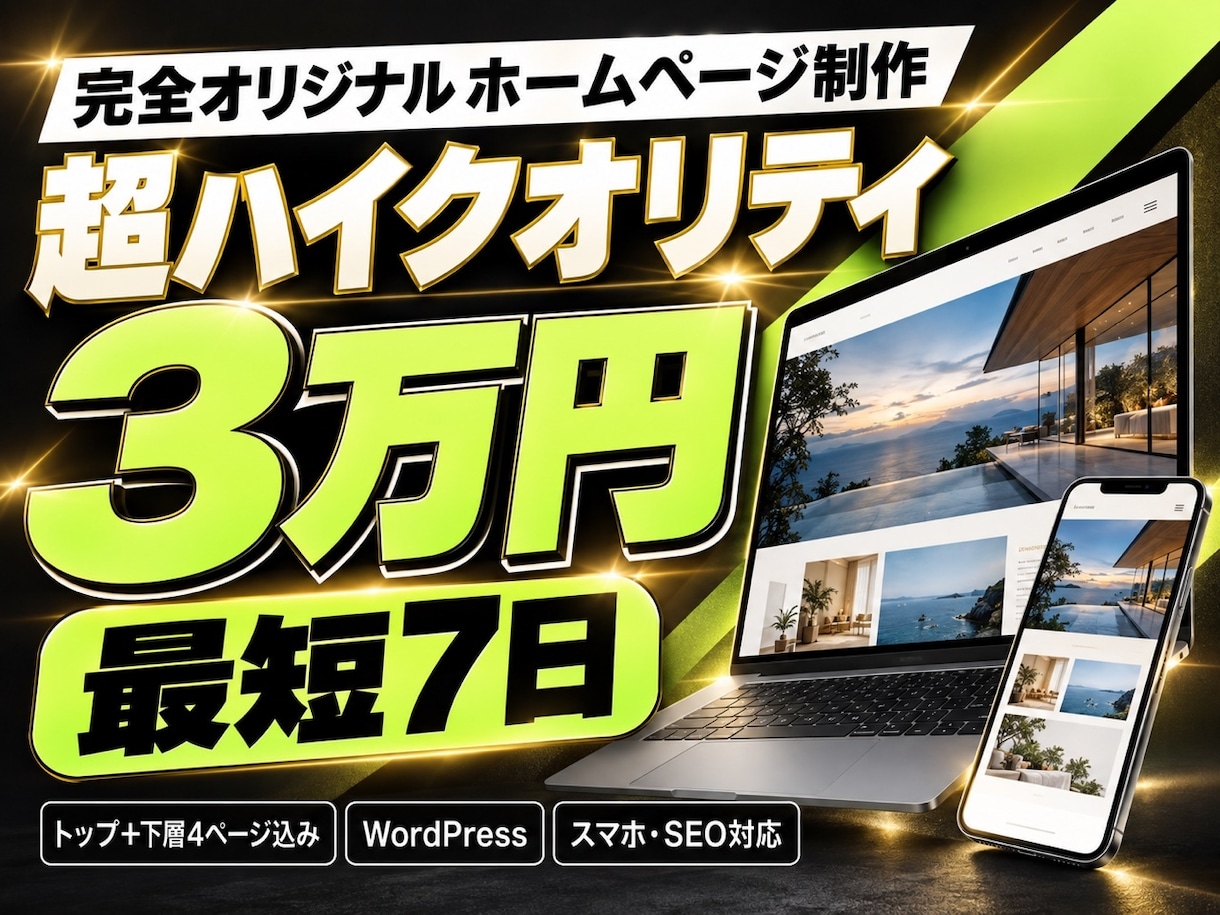 3万円・最短7日|完全オリジナルのHPを制作します トップ+下層4ページ込み。スマホ・SEO対応、修正2回まで イメージ1