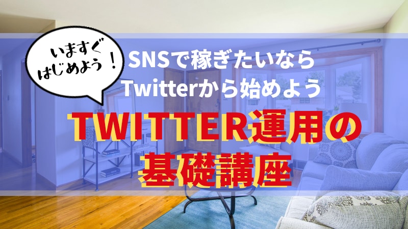 Twitter初心者の方に楽しく使う方法を教えます Twitterを楽しく運用しながら稼ぎましょう！ イメージ1