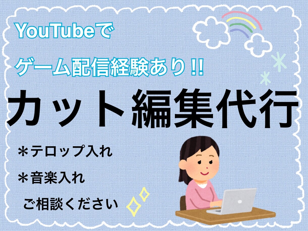 YouTubeで動画配信経験あり！動画編集やります 自分の動画配信のペースを上げたい方お手伝いします イメージ1